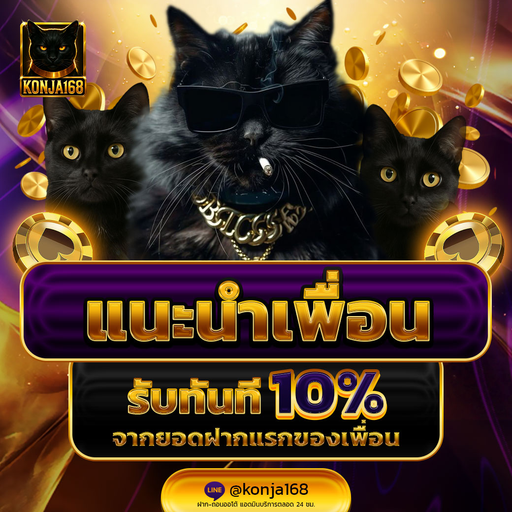 ✨โปรแนะนำเพื่อนรับ 10%✨