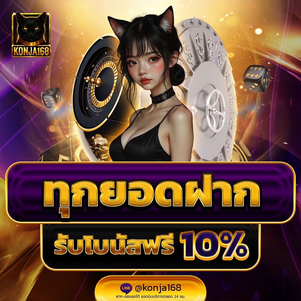 ✨ทุกยอดฝากรับฟรี 10%✨