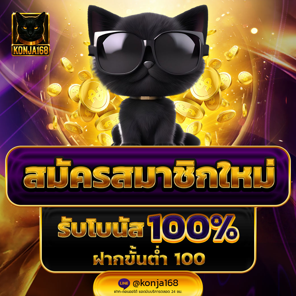 ✨สมาชิกใหม่รับ 100%✨