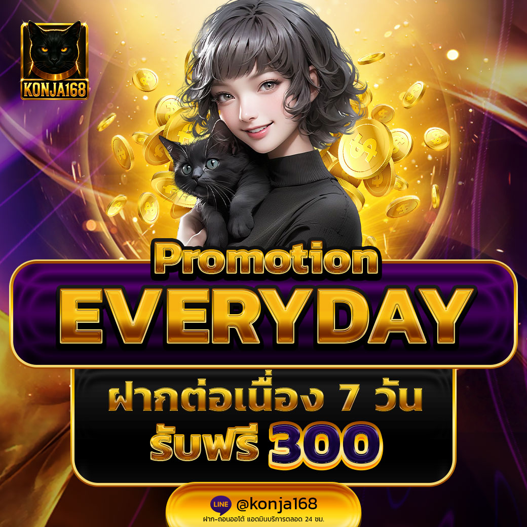 ✨ฝากต่อเนื่อง 7 วัน รับฟรี 300 บาท✨